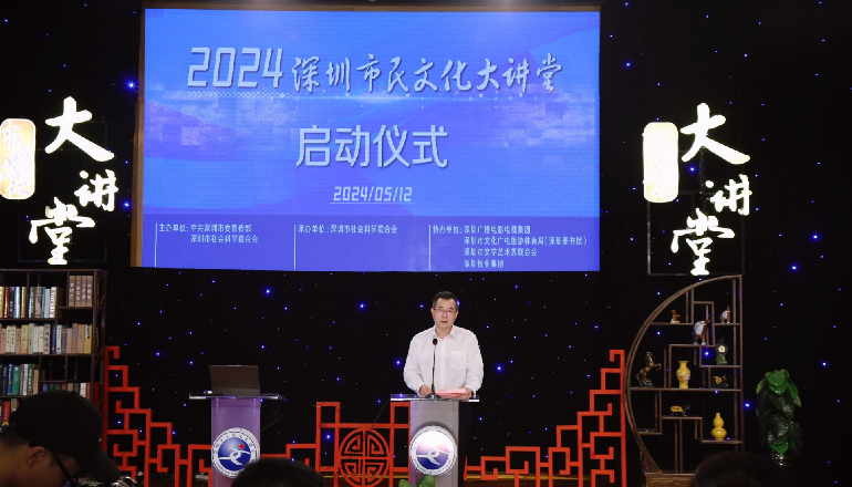 2024年深圳市民文化大讲堂正式启动