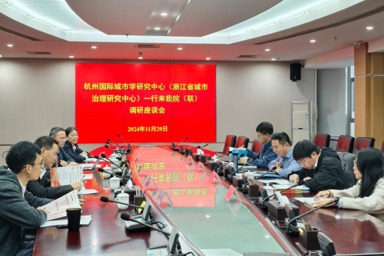 杭州国际城市学研究中心来我院（联）调研座谈
