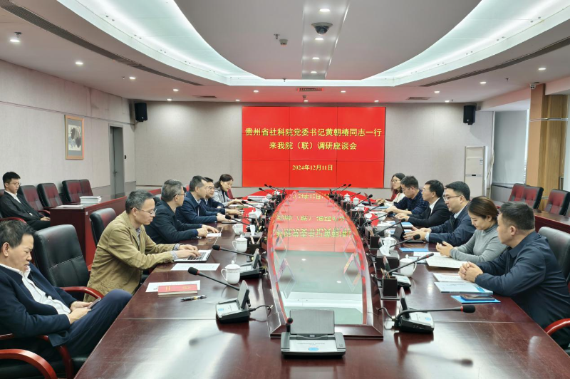贵州省社会科学院来我院（联）调研座谈
