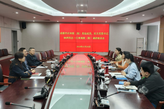 成都市社会科学界联合会（社会科学院） 来我院（联）调研座谈