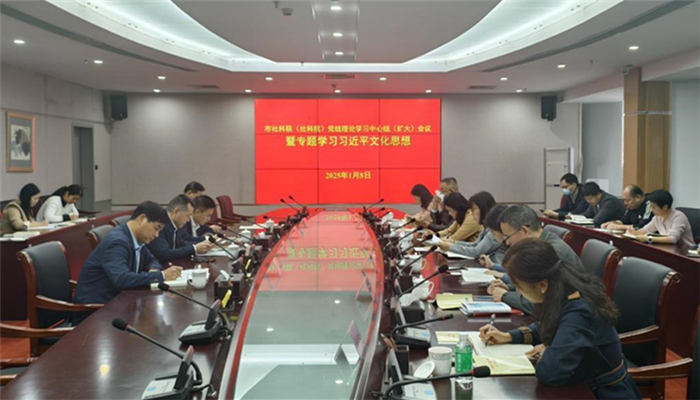 市社科院（社科联）召开党组理论学习中心组（扩大）学习会议暨专题学习习近平文化思想