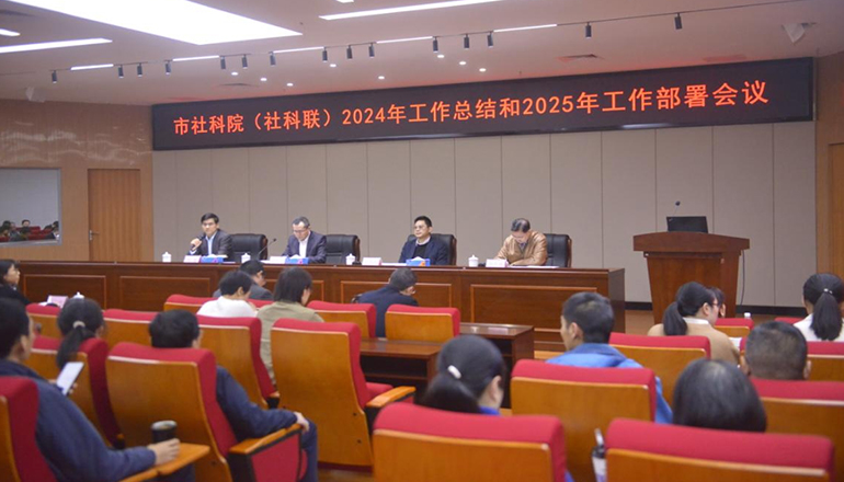市社科院（社科联）召开2024年工作总结和2025年工作部署会议