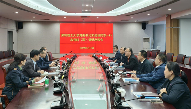 深圳理工大学来我院（联）调研座谈