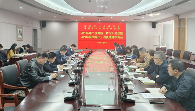 市社科院（社科联）召开2025年第二次党组（扩大）会议暨2024年度领导班子述责述廉报告会