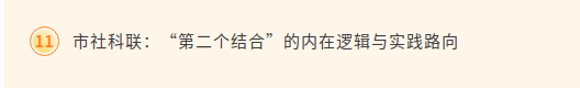 我联“‘第二个结合’的内在逻辑与实践路向”课题获2024年度市直机关党建重点课题研究三等奖