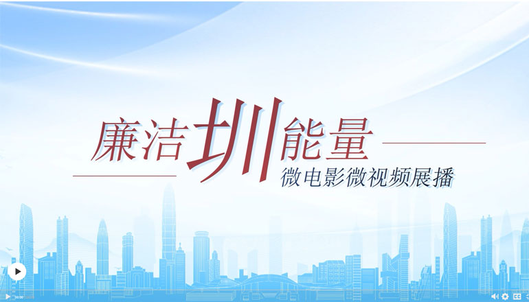 【视频】“廉洁圳能量”微电影微视频展播