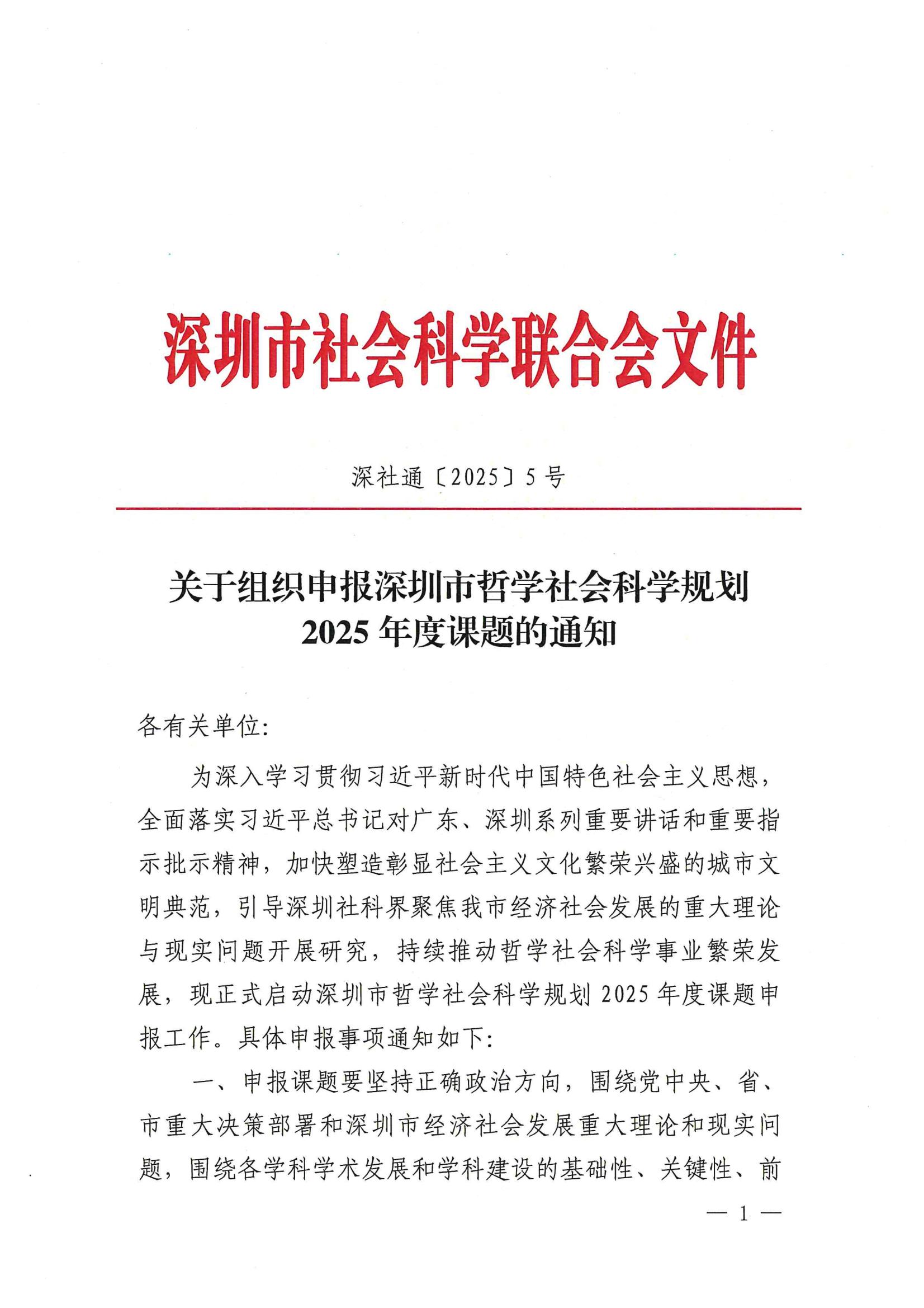 关于组织申报深圳市哲学社会科学规划2025年度课题的通知(1)_00.jpg