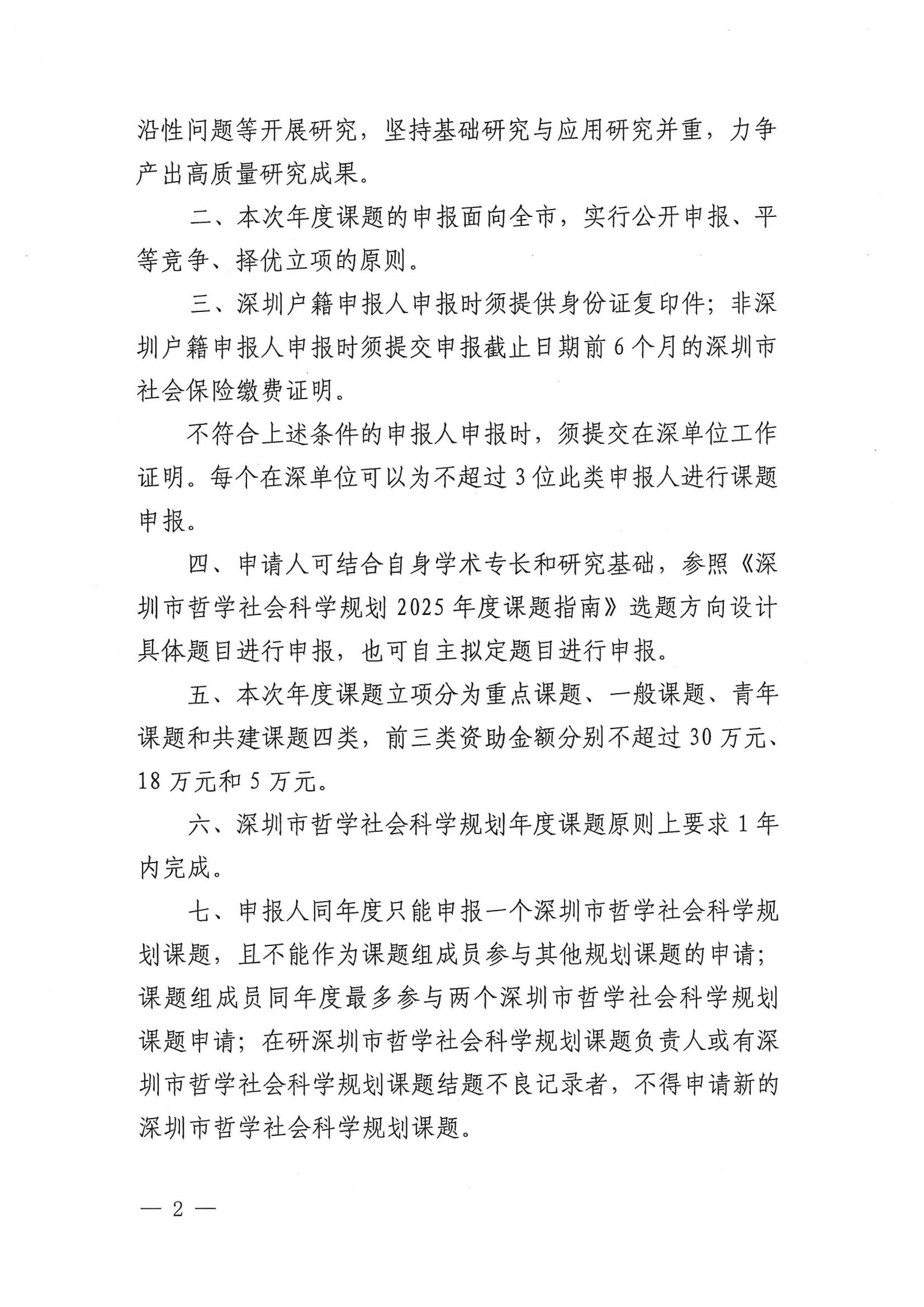 关于组织申报深圳市哲学社会科学规划2025年度课题的通知(1)_01.jpg