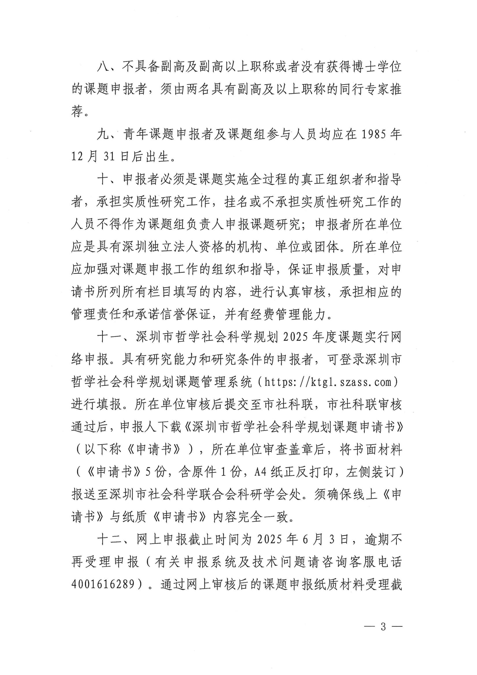 关于组织申报深圳市哲学社会科学规划2025年度课题的通知(1)_02.jpg