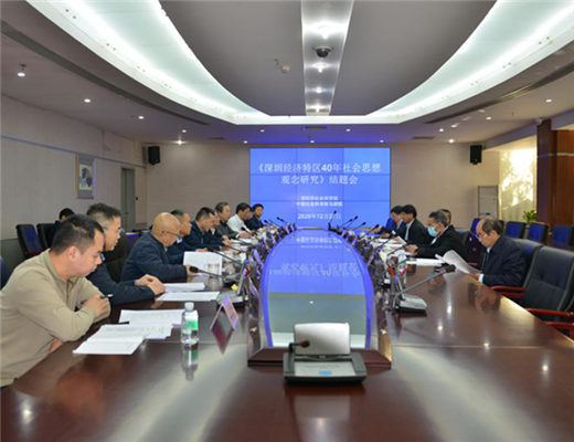 我院召开《深圳经济特区40年社会思想观念研究》结题会