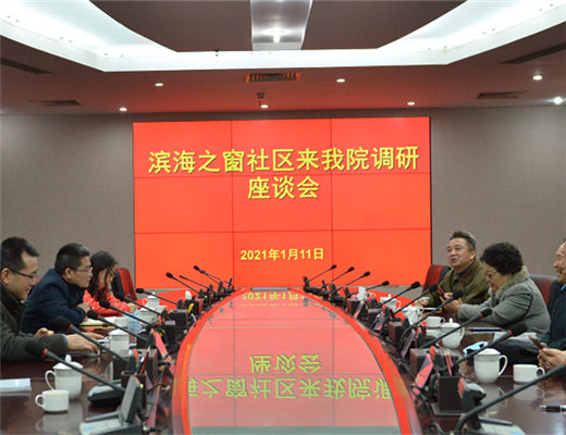 滨海之窗社区来我院调研