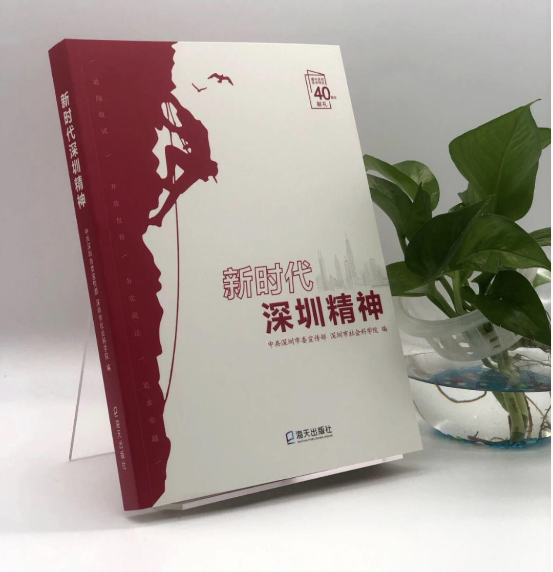 喜讯：我院为2020年深圳宣传文化十件大事之一的“新时代深圳精神正式发布” 作出重要贡献