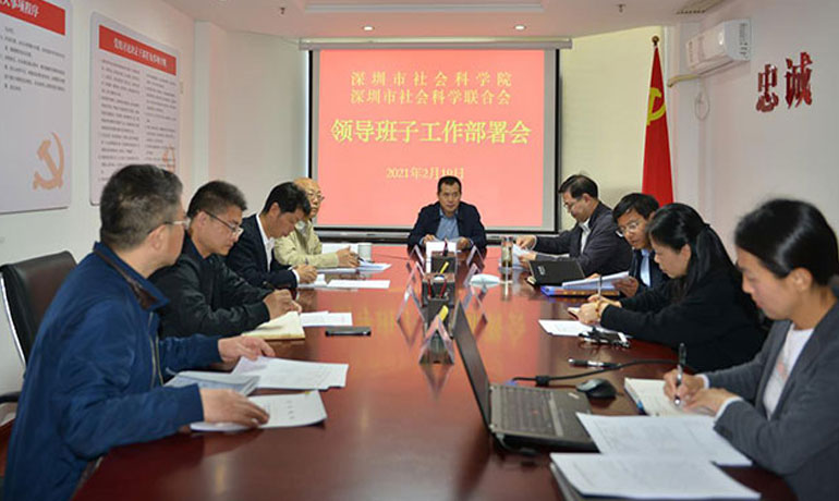 深圳市社会科学院（社会科学联合会） 召开领导班子工作部署会