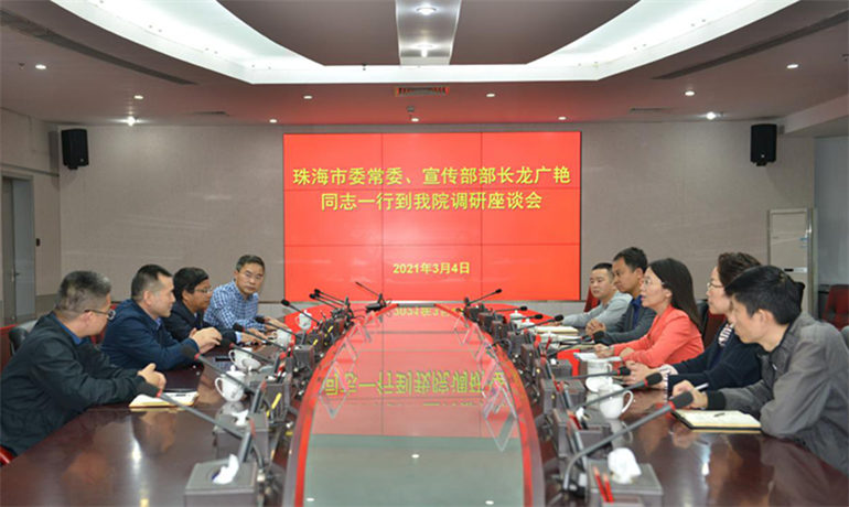 珠海市委常委、宣传部部长龙广艳到我院（联）调研指导