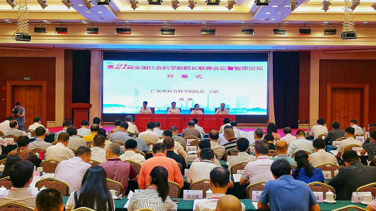 第21届全国社会科学院院长联席会议暨智库论坛在广州召开