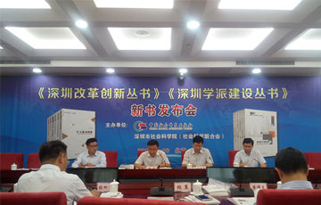 《深圳学派建设丛书》《深圳改革创新丛书》首次在京召开新书发布会