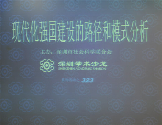 现代化强国建设的路径和模式分析学术沙龙举行