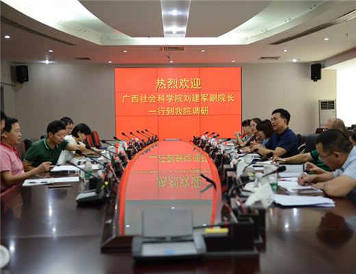 广西社会科学院副院长刘建军一行到我院调研