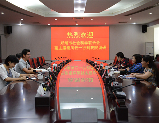 郑州市社会科学院（联合会）党组成员、副主席秦凤云一行到我院调研