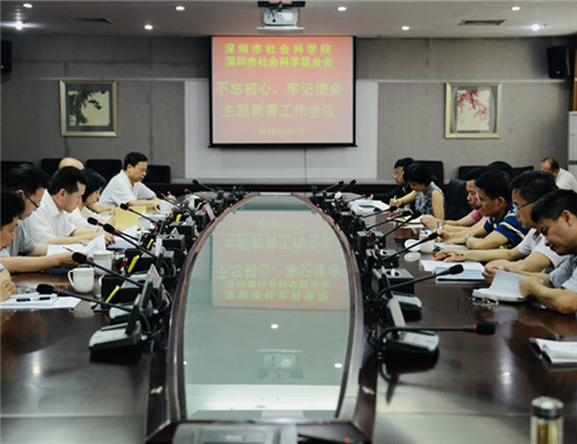 深圳市社会科学院召开“不忘初心、牢记使命”主题教育工作会议