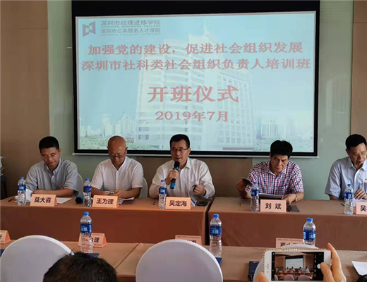 我联举办“加强党的建设、促进社会组织发展”深圳市社会科学类社会组织负责人专题培训班