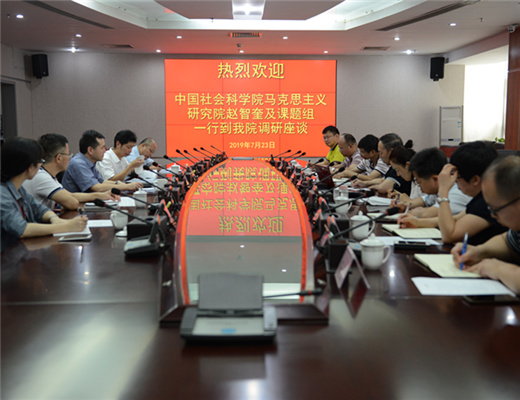中国社会科学院马克思主义研究院赵智奎及课题组一行到我院调研座谈