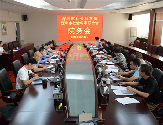 我院召开深圳市社会科学院（深圳市社会科学联合会）院务会会议