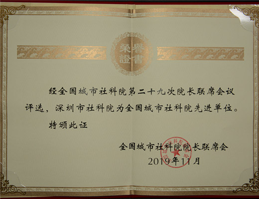 我院荣获全国城市社科院先进单位奖