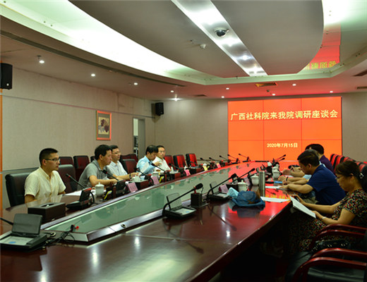 广西社科院到我院调研座谈