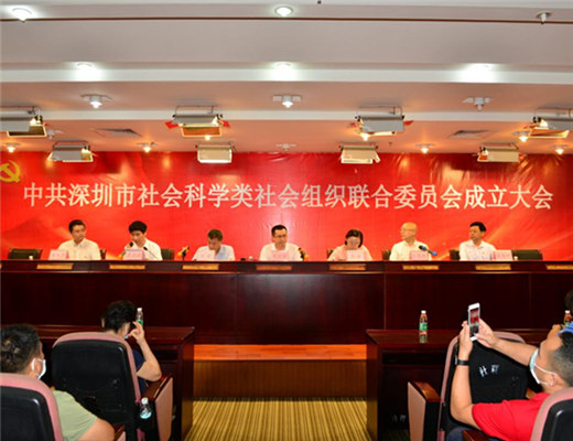 中共深圳市社会科学类社会组织联合委员会成立大会圆满召开