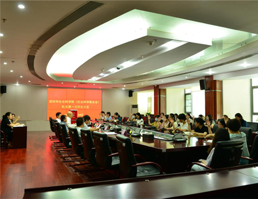 深圳市社会科学院（社会科学联合会）机关第一次妇女大会顺利召开