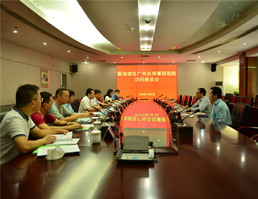新加坡驻广州总领事到我院访问座谈