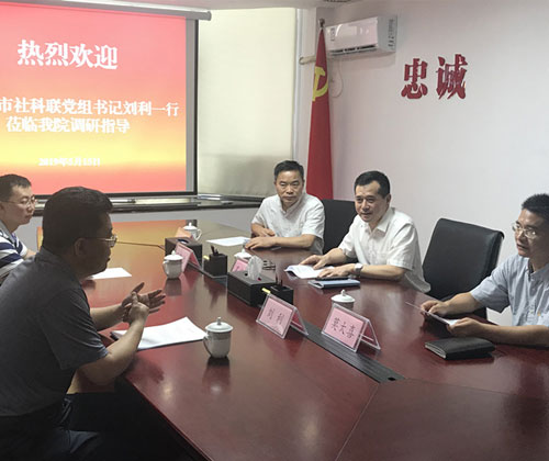 哈尔滨市社科联来我院调研交流