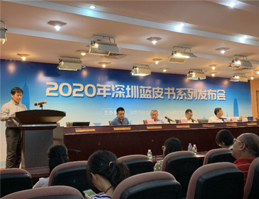 2020年深圳蓝皮书系列顺利发布