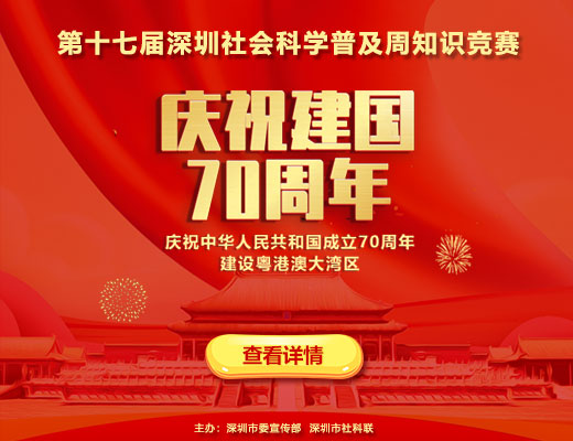 第十七届深圳社会科学普及周知识竞赛