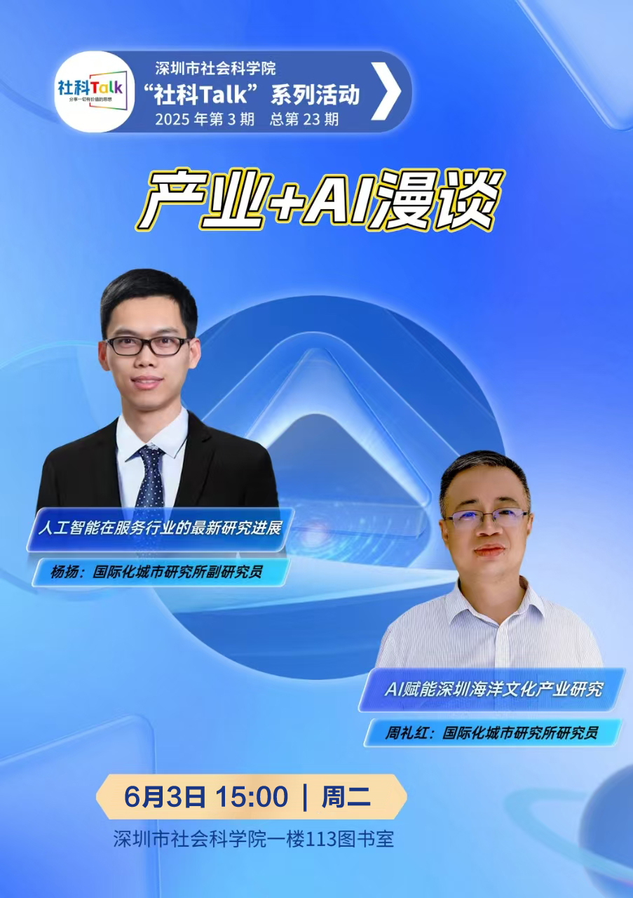 “社科Talk”系列活动2025年第3期