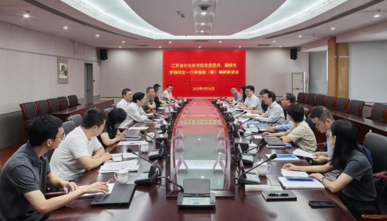 江苏省社会科学院来我院（联）调研座谈