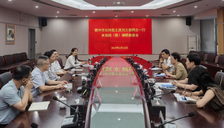 赣州市社会科学界联合会来我院（联）调研座谈