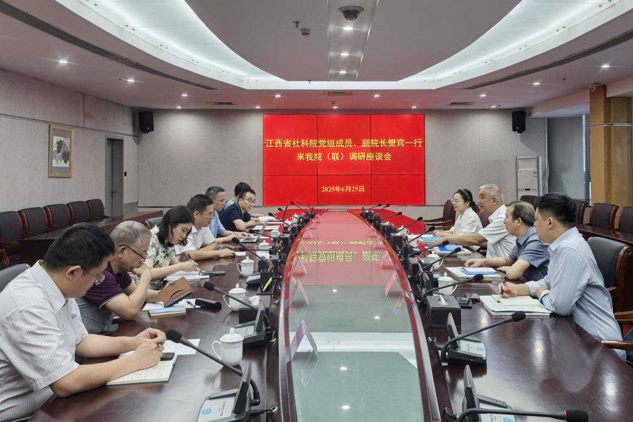 江西省社会科学院来我院（联）调研座谈