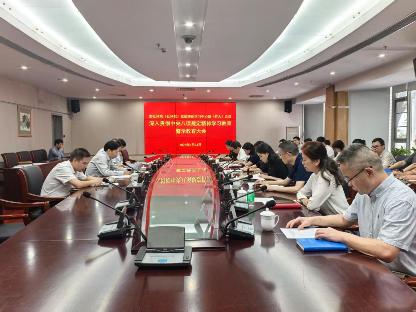 深圳市社科院（社科联）召开深入贯彻中央八项规定精神学习教育警示教育大会暨党组理论学习中心组（扩大）学习会