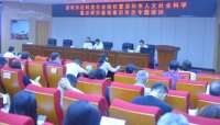 我联召开深圳市社科类社会组织暨市人文社会科学重点研究基地意识形态专题培训会议