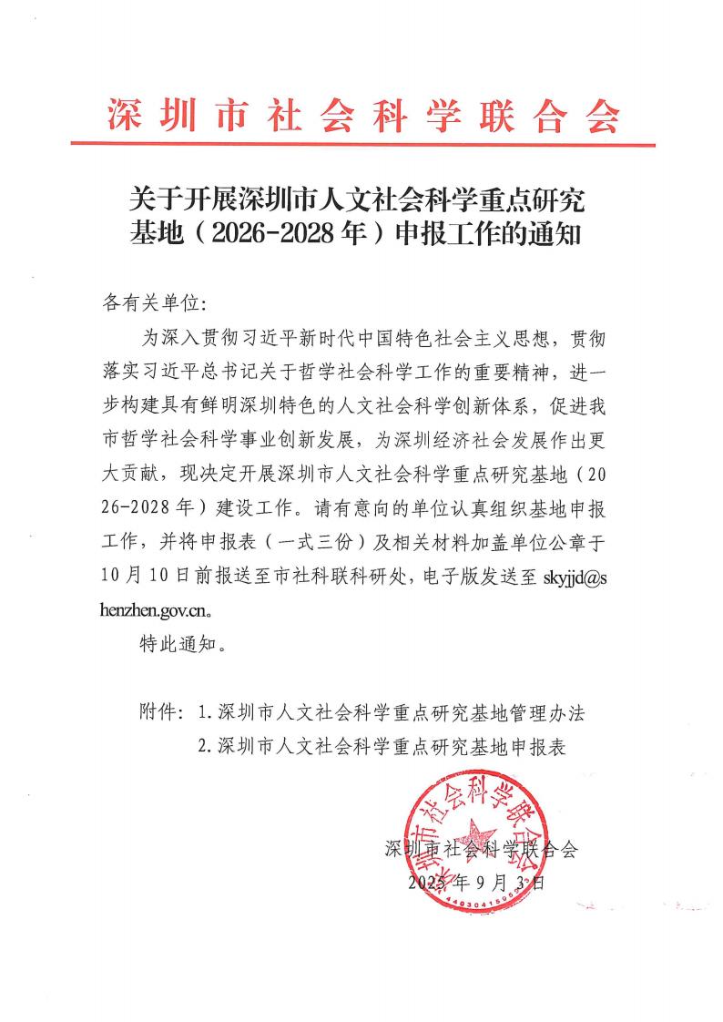 关于开展深圳市人文社会科学重点研究基地（2026-2028年）申报工作的通知_01.jpg