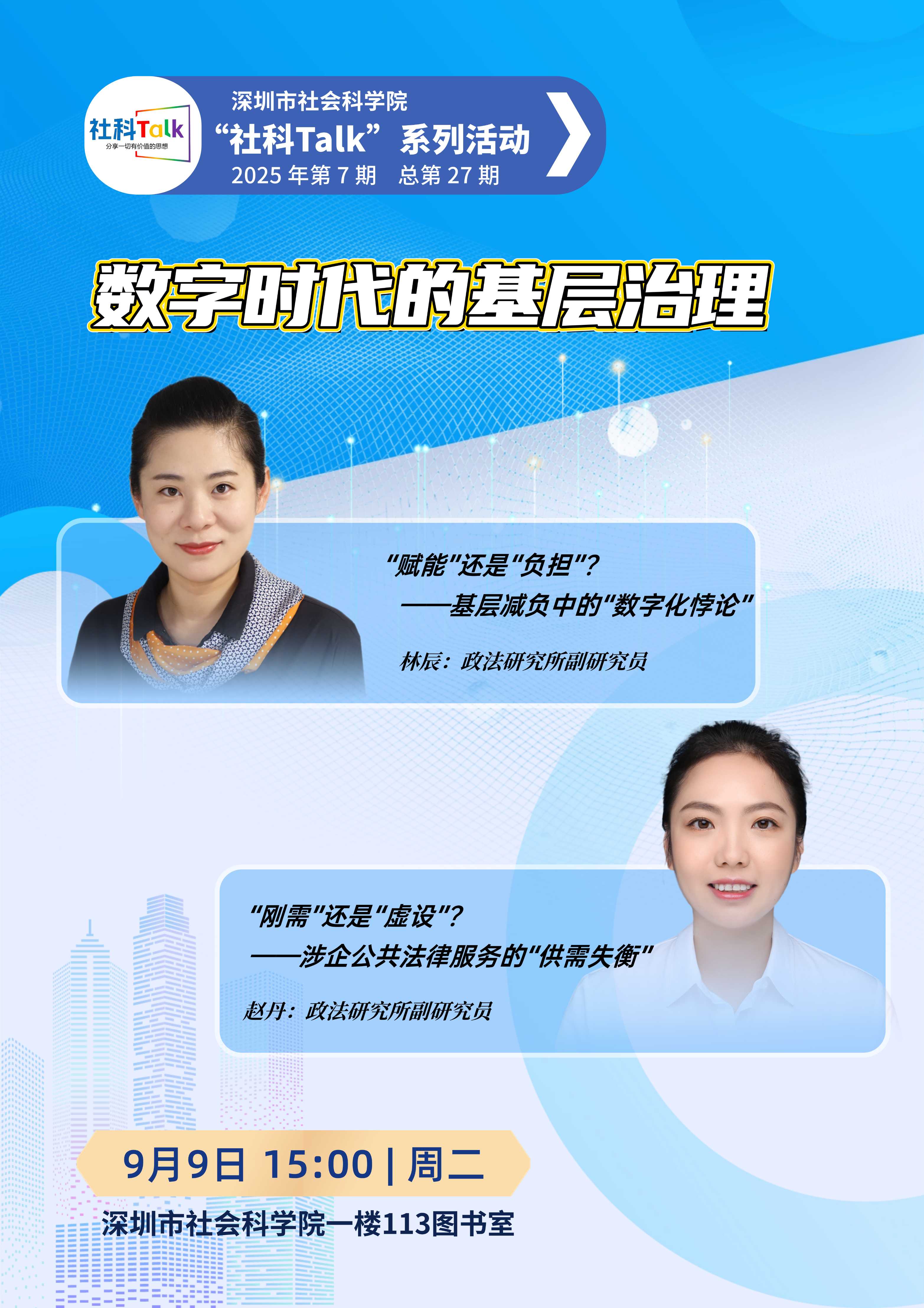 “社科Talk”系列活动2025年第7期