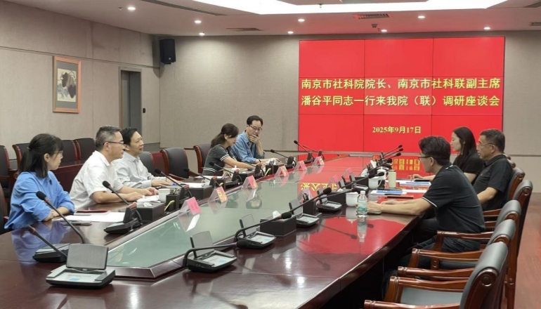 南京市社会科学界联合会（社会科学院）来我院（联）调研座谈