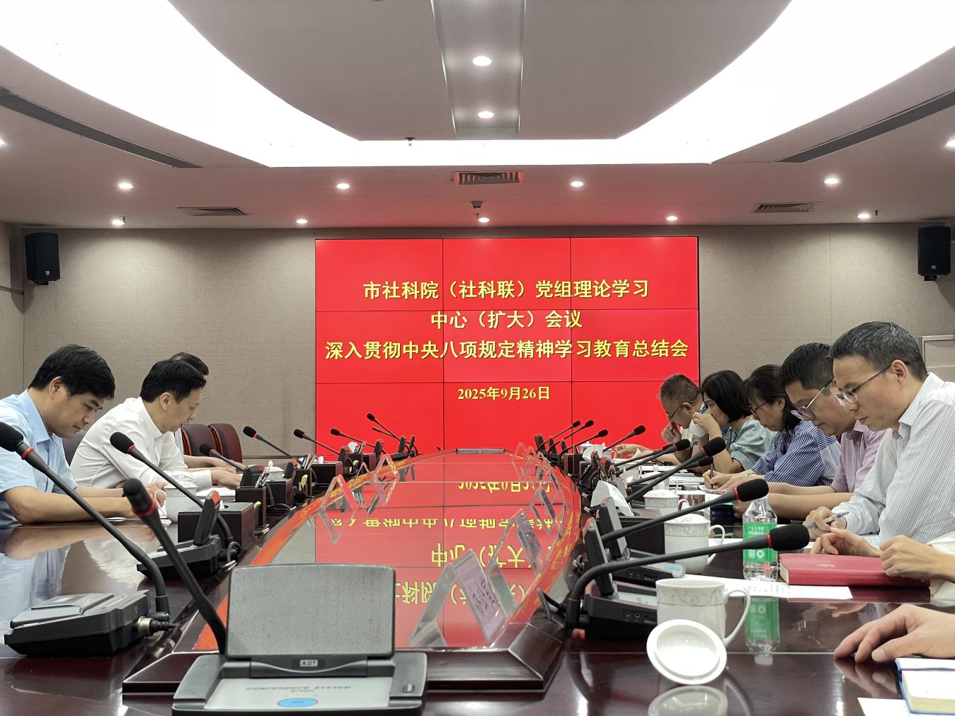 市社科院（社科联）召开深入贯彻中央八项规定精神学习教育总结会