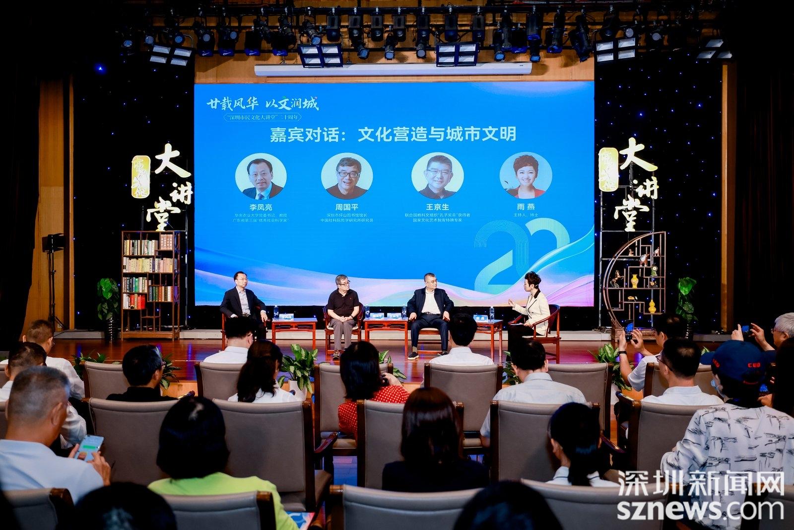 深圳市民文化大讲堂20周年特别活动举办：启动“市民文化云端大讲堂”，探讨“文化营造与城市文明”