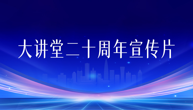 大讲堂二十周年宣传片
