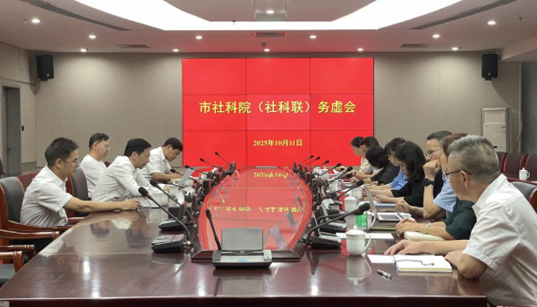 市社科院（社科联）召开务虚会凝聚共识