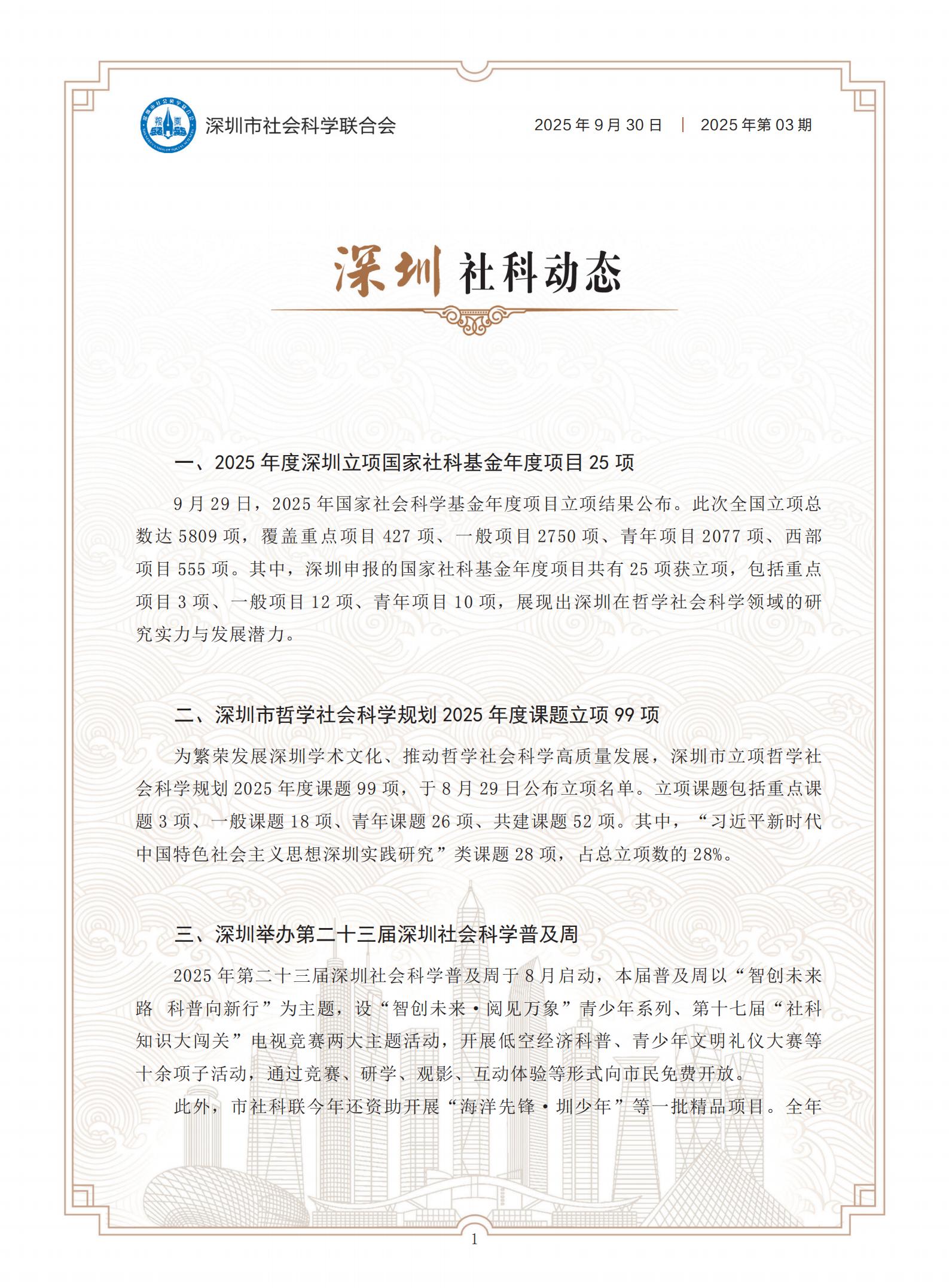 《深圳社科动态》2025年第3期_01.jpg