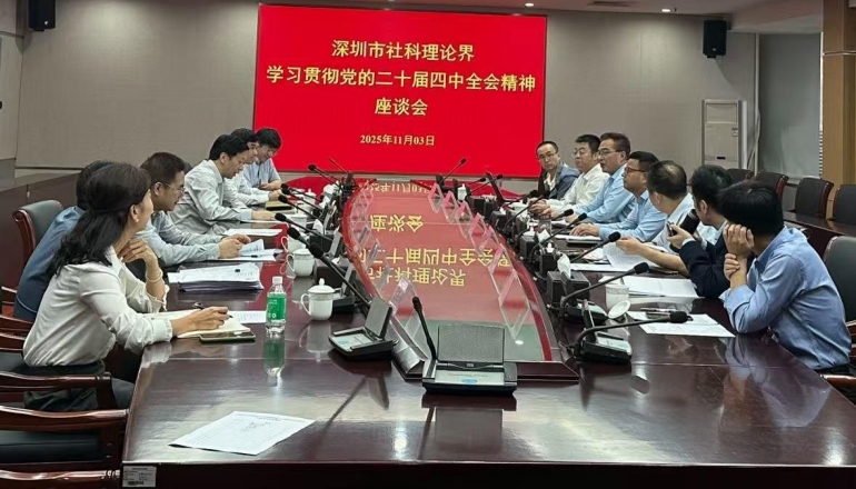 深圳市社科理论界学习贯彻党的二十届四中全会精神座谈会举行